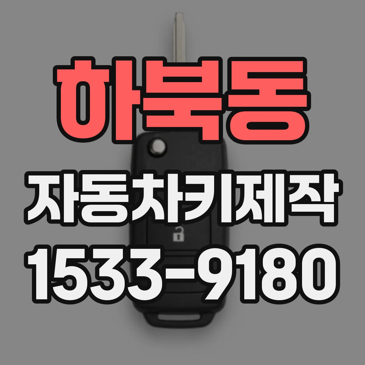 하북동 자동차키제작