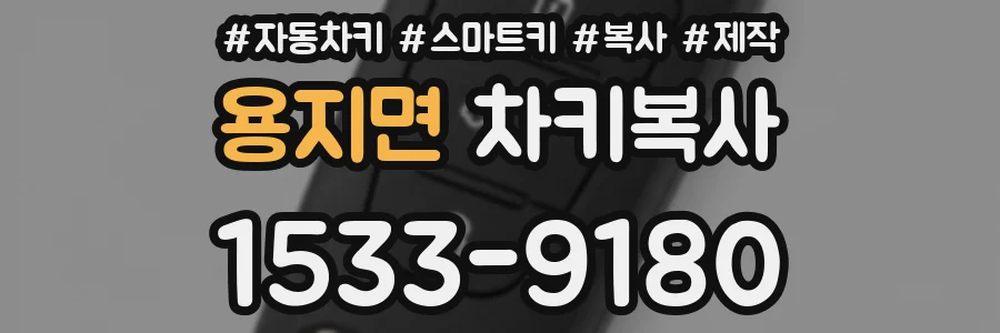 용지면 차키복사