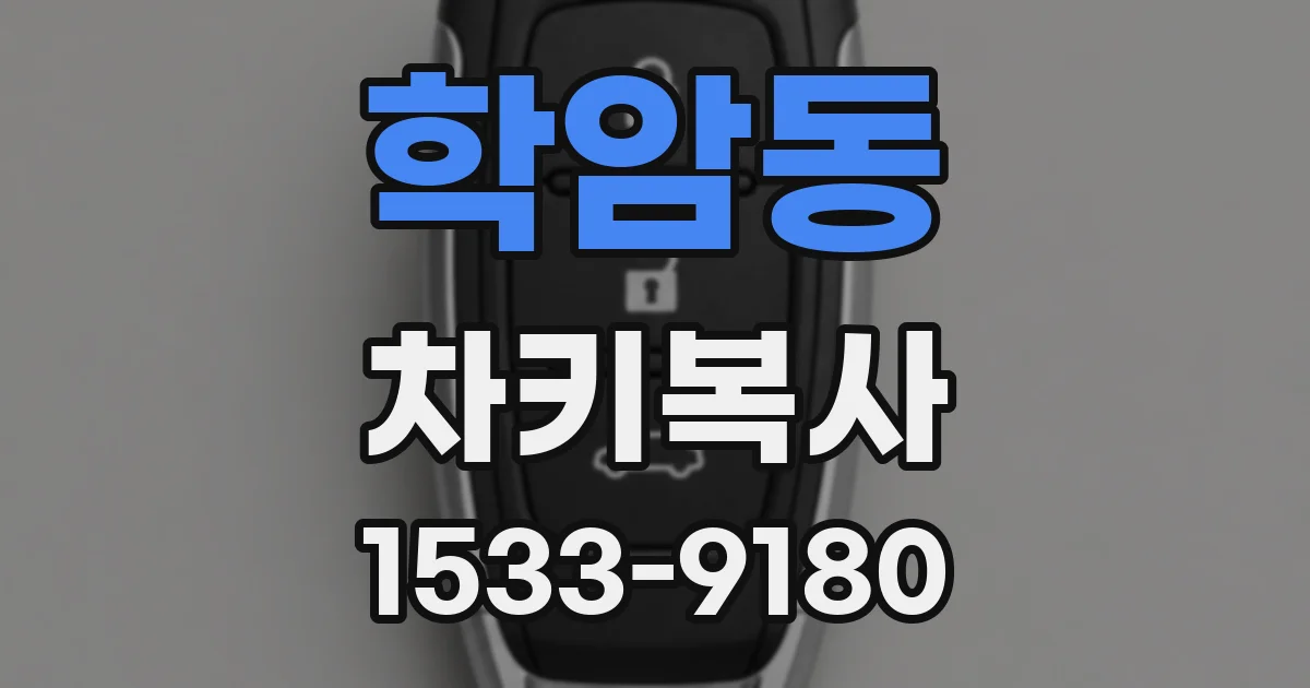 학암동 차키복사
