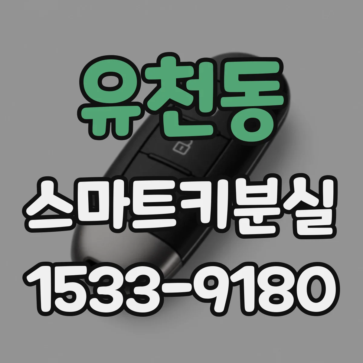 유천동 스마트키분실