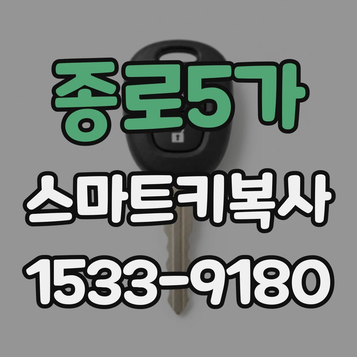 종로5가 스마트키복사