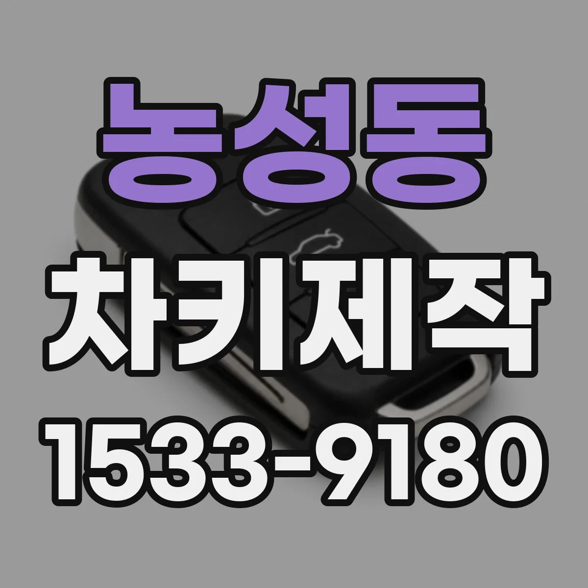 농성동 차키제작