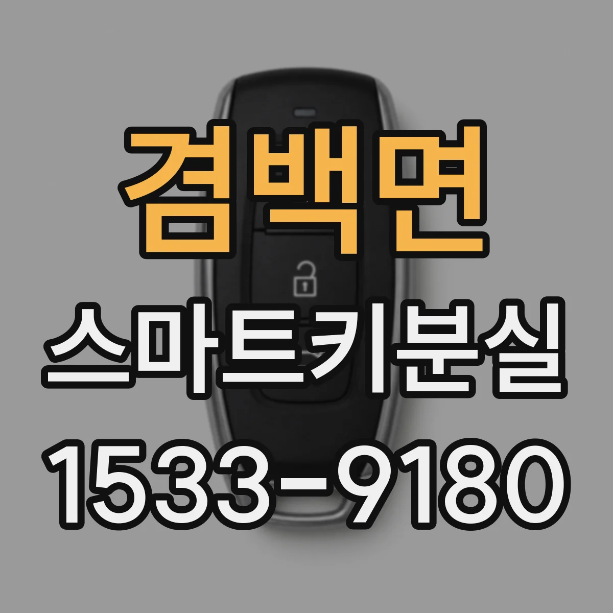 겸백면 스마트키분실