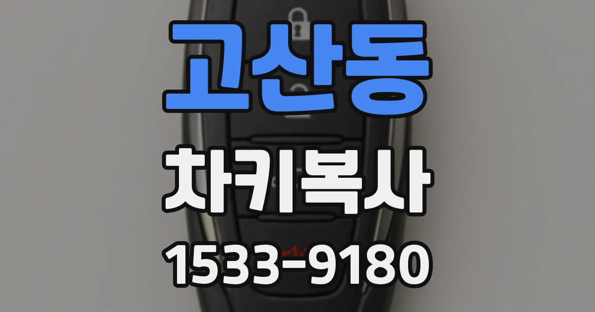 고산동 차키복사