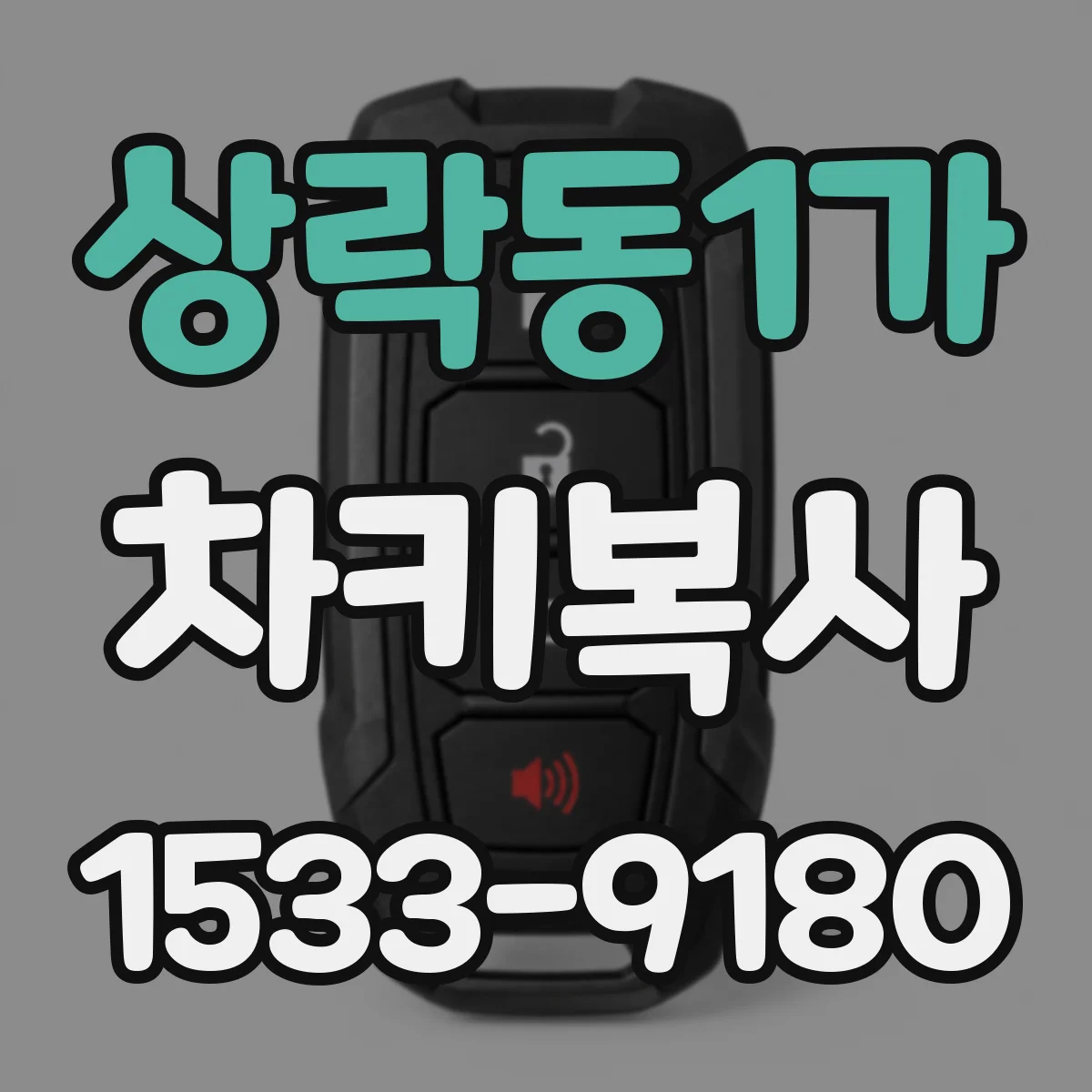 상락동1가 차키복사