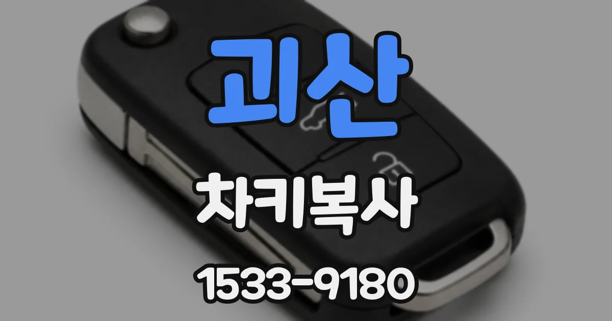 괴산 차키복사
