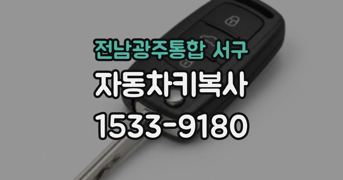 전남광주통합 서구 자동차키복사