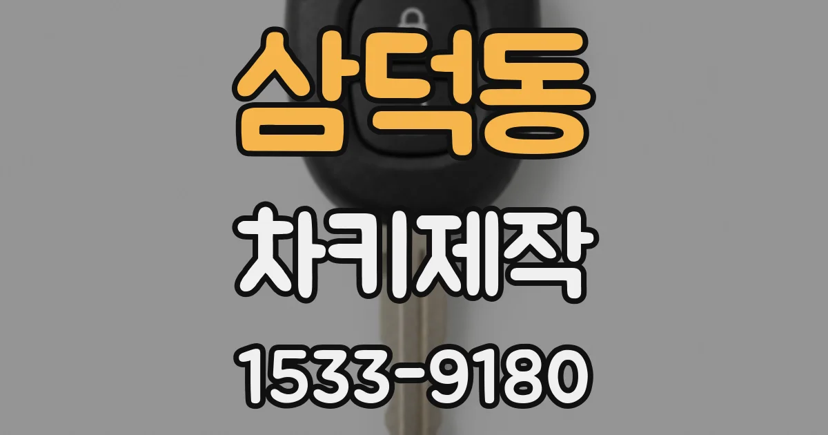 삼덕동 차키제작