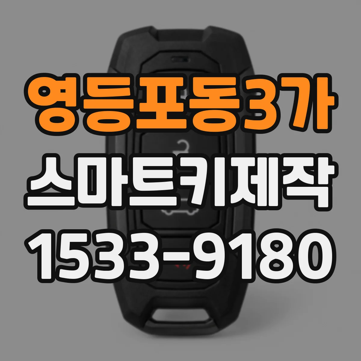 영등포동3가 스마트키제작