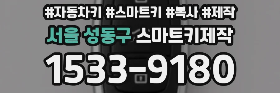 서울 성동구 스마트키제작