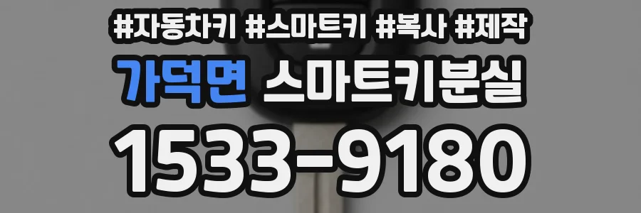 가덕면 스마트키분실