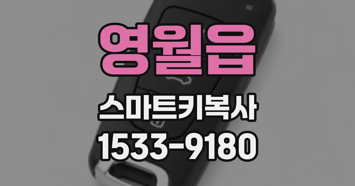 영월읍 스마트키복사