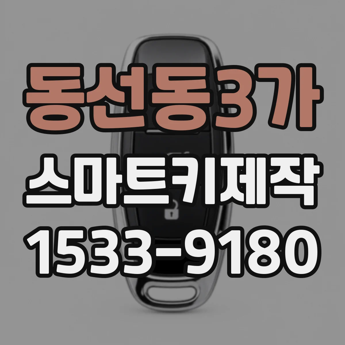 동선동3가 스마트키제작