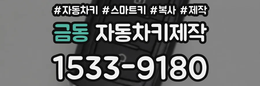 금동 자동차키제작