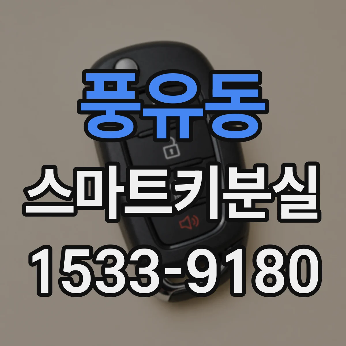 풍유동 스마트키분실
