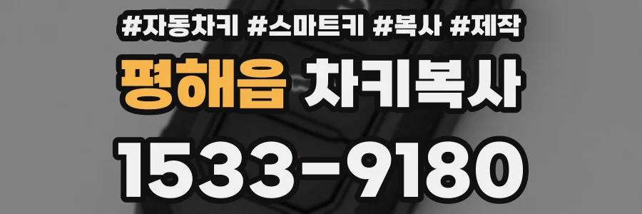 평해읍 차키복사