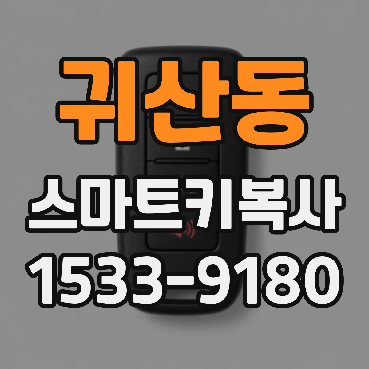 귀산동 스마트키복사