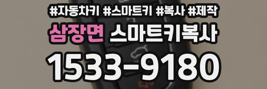 삼장면 스마트키복사