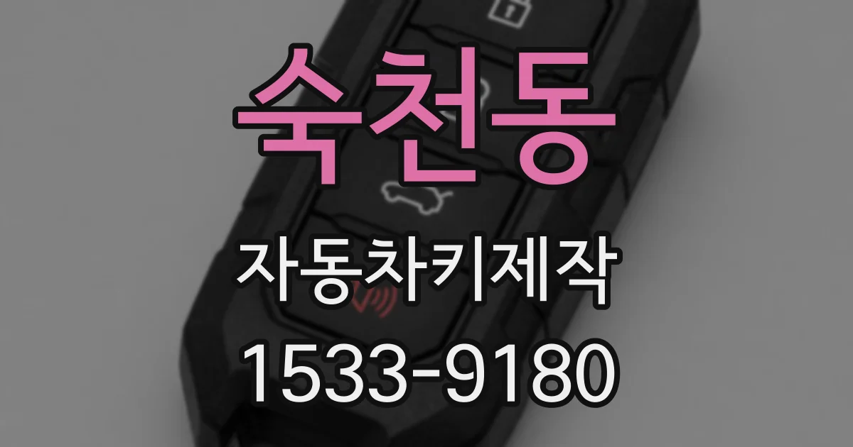 숙천동 자동차키제작