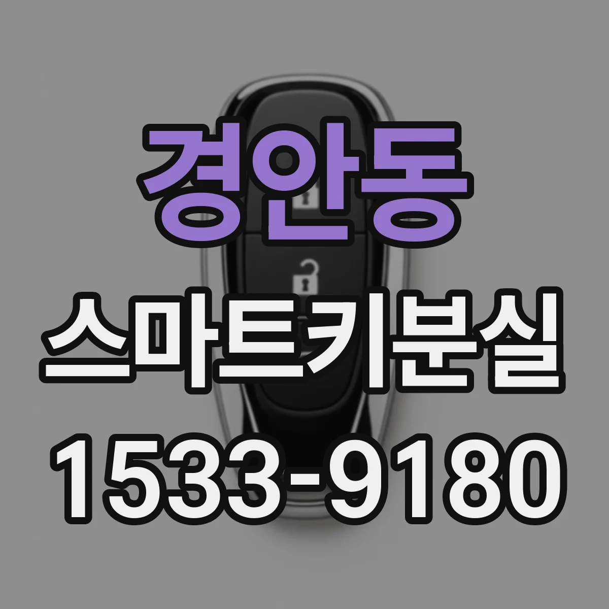 경안동 스마트키분실
