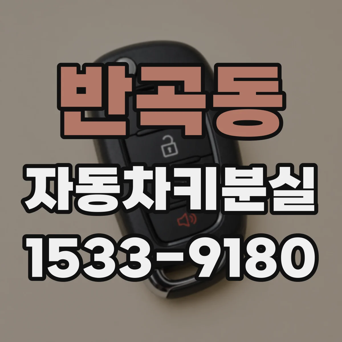 반곡동 자동차키분실