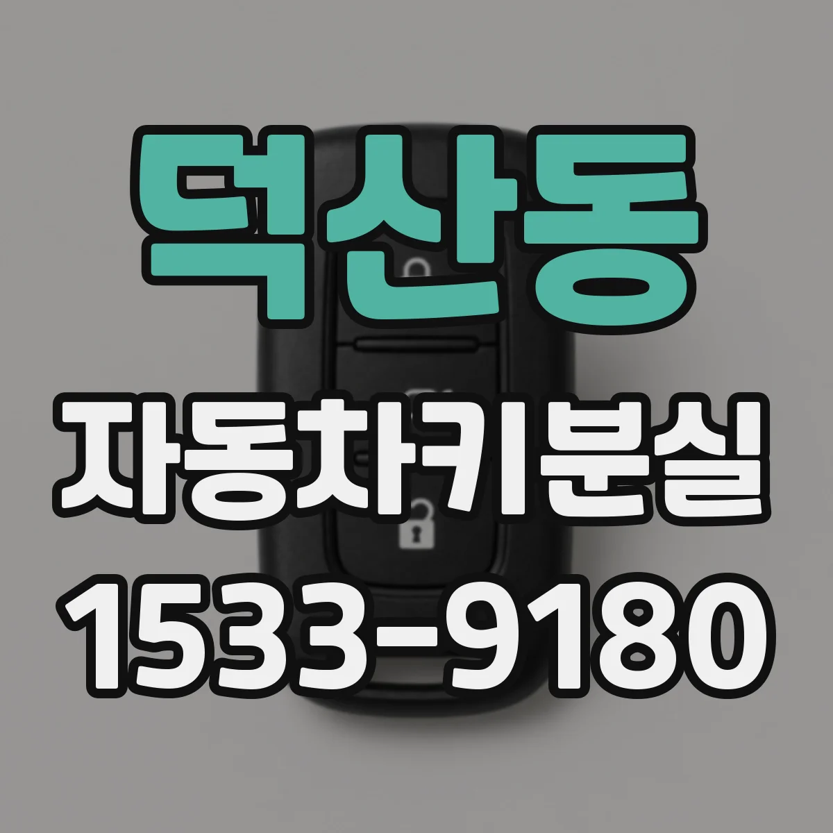 덕산동 자동차키분실