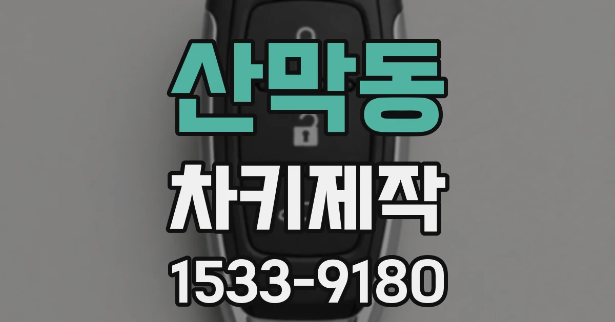 산막동 차키제작