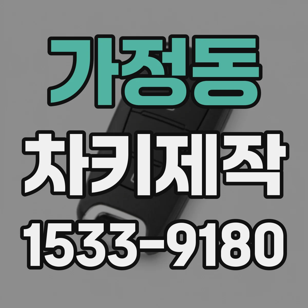 가정동 차키제작
