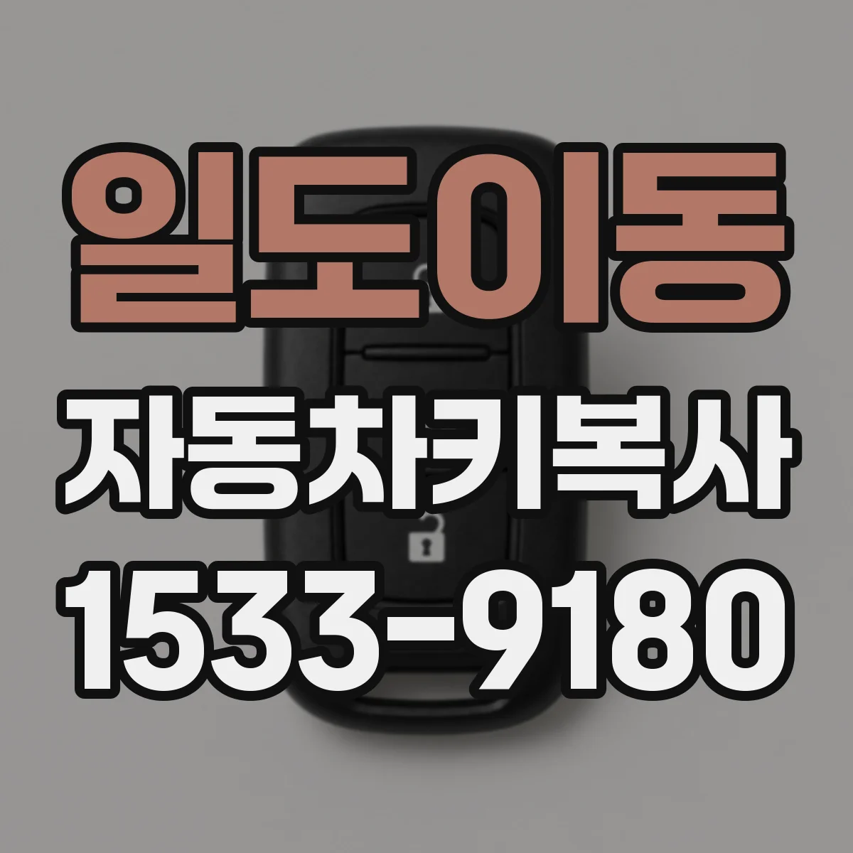 일도이동 자동차키복사