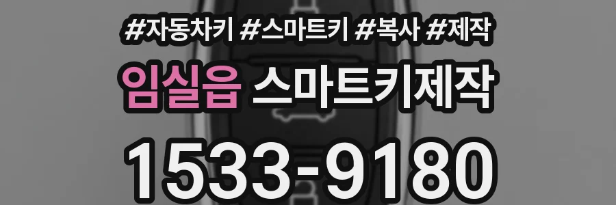 임실읍 스마트키제작