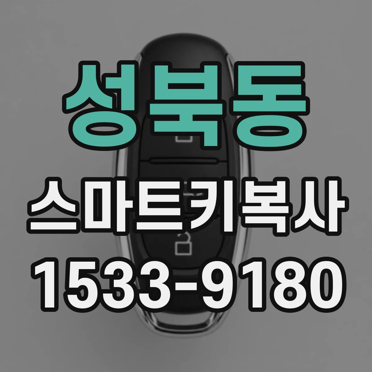 성북동 스마트키복사