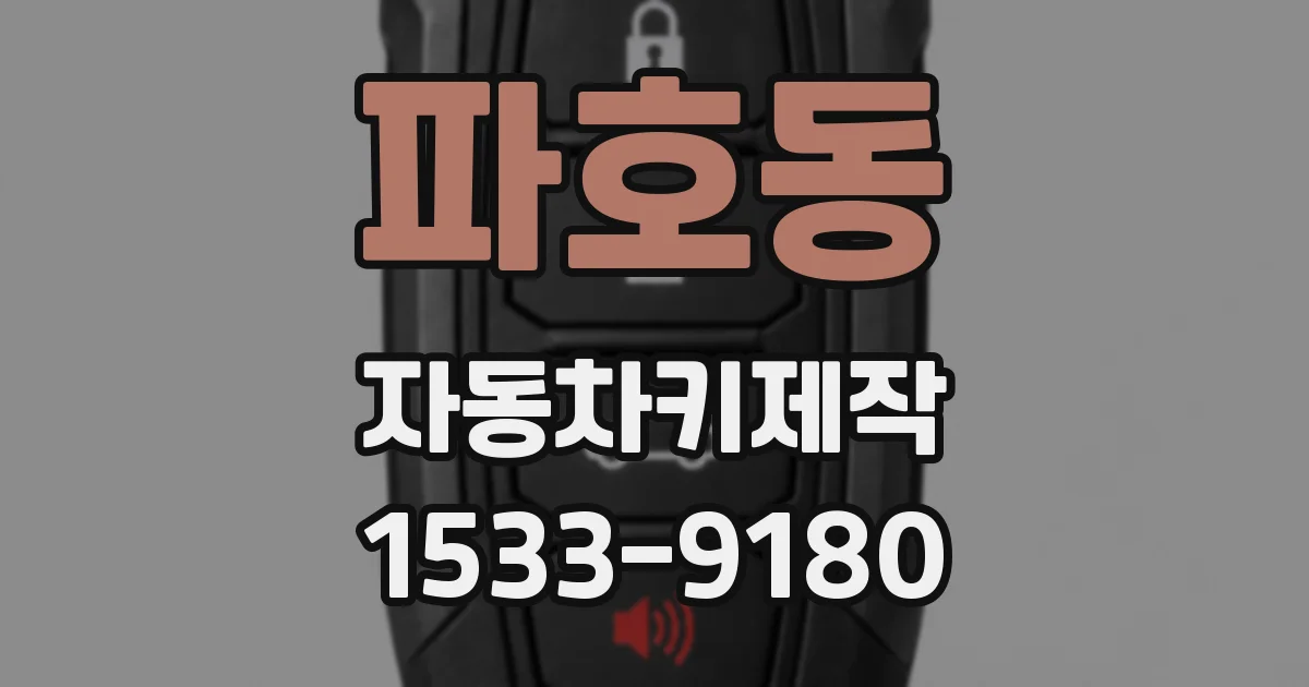 파호동 자동차키제작
