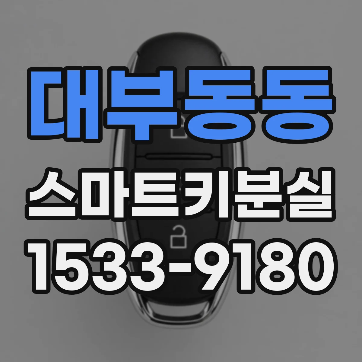 대부동동 스마트키분실
