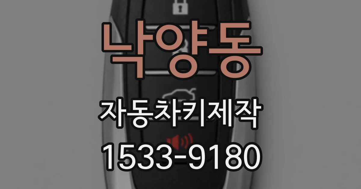 낙양동 자동차키제작