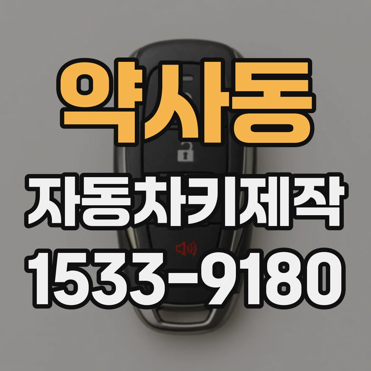 약사동 자동차키제작