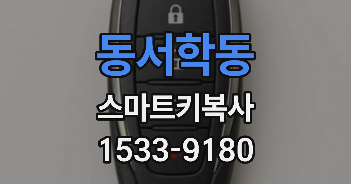 동서학동 스마트키복사