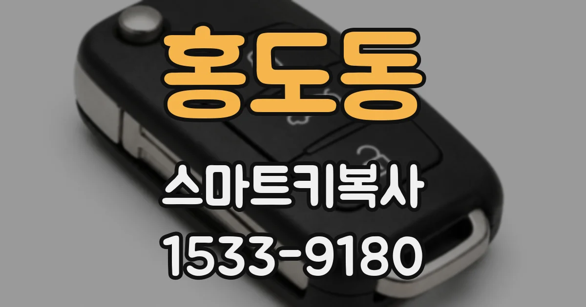 홍도동 스마트키복사