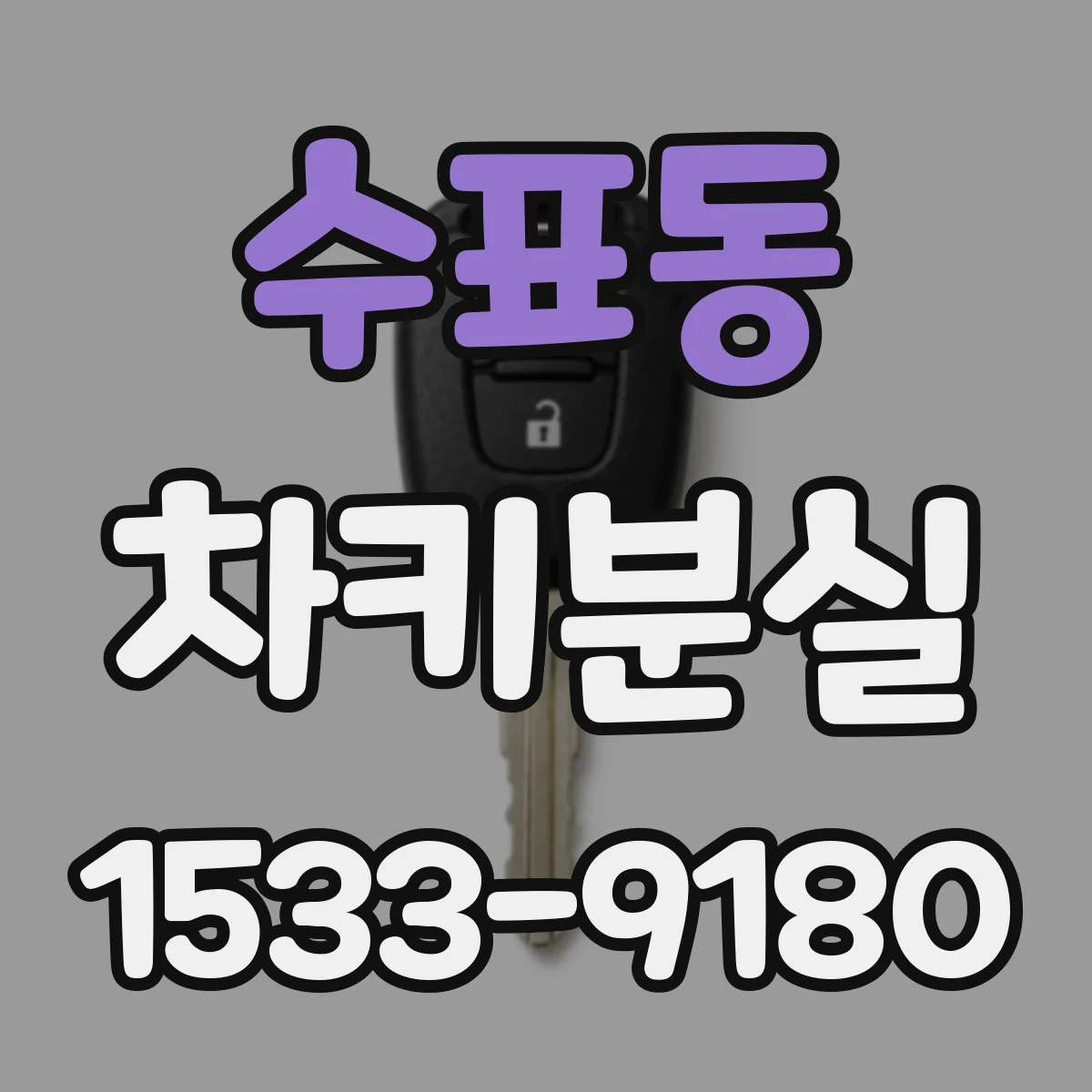 수표동 차키분실