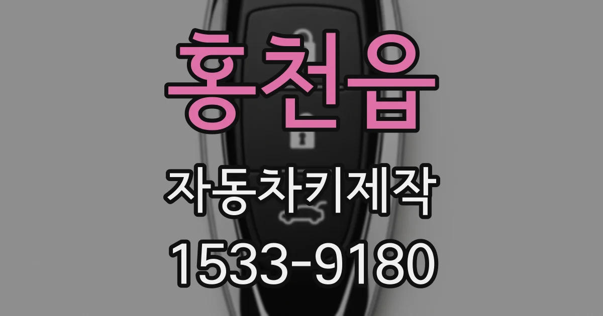 홍천읍 자동차키제작