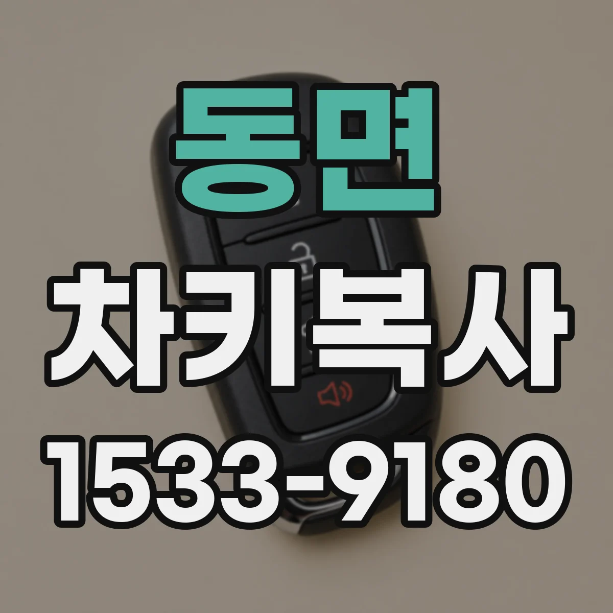동면 차키복사