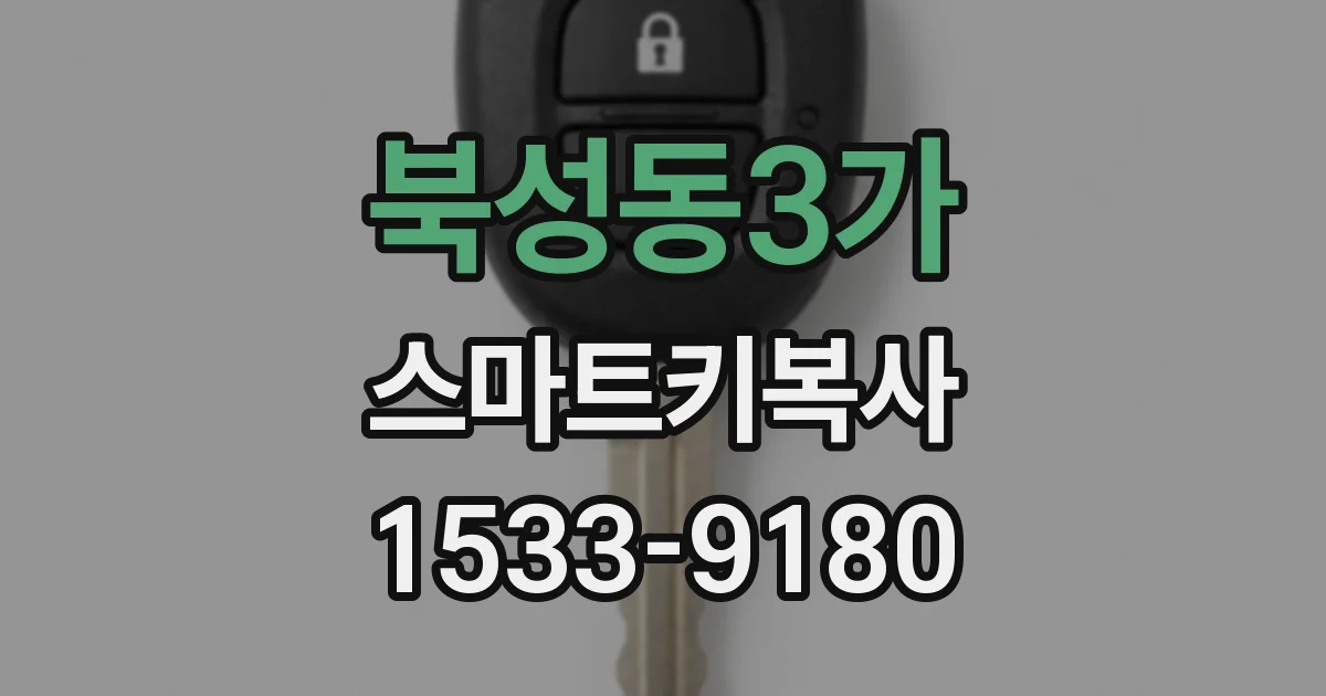 북성동3가 스마트키복사