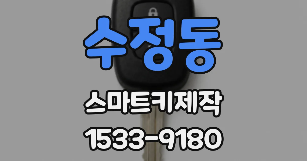 수정동 스마트키제작