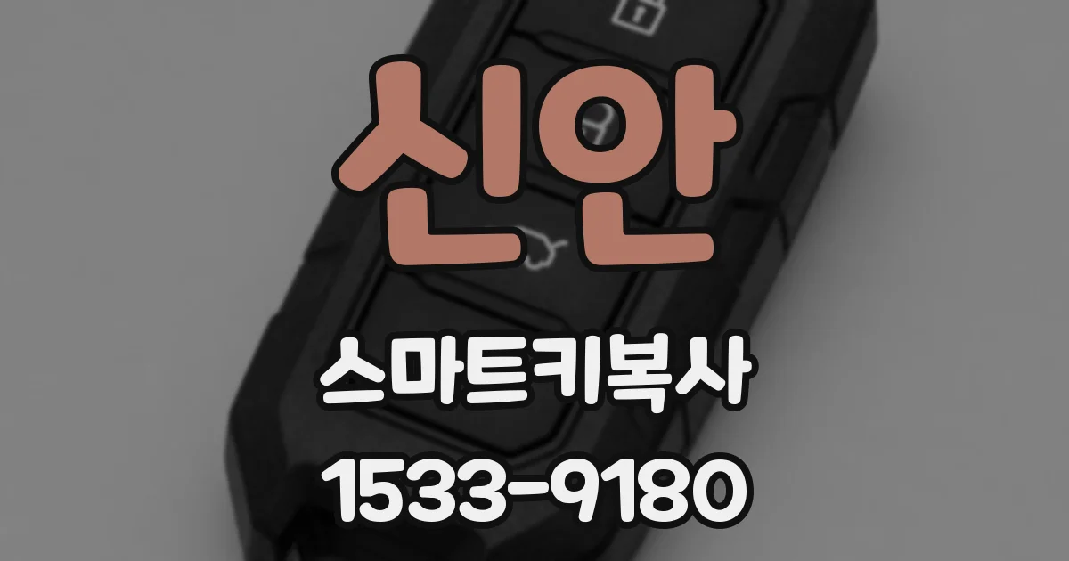 신안 스마트키복사