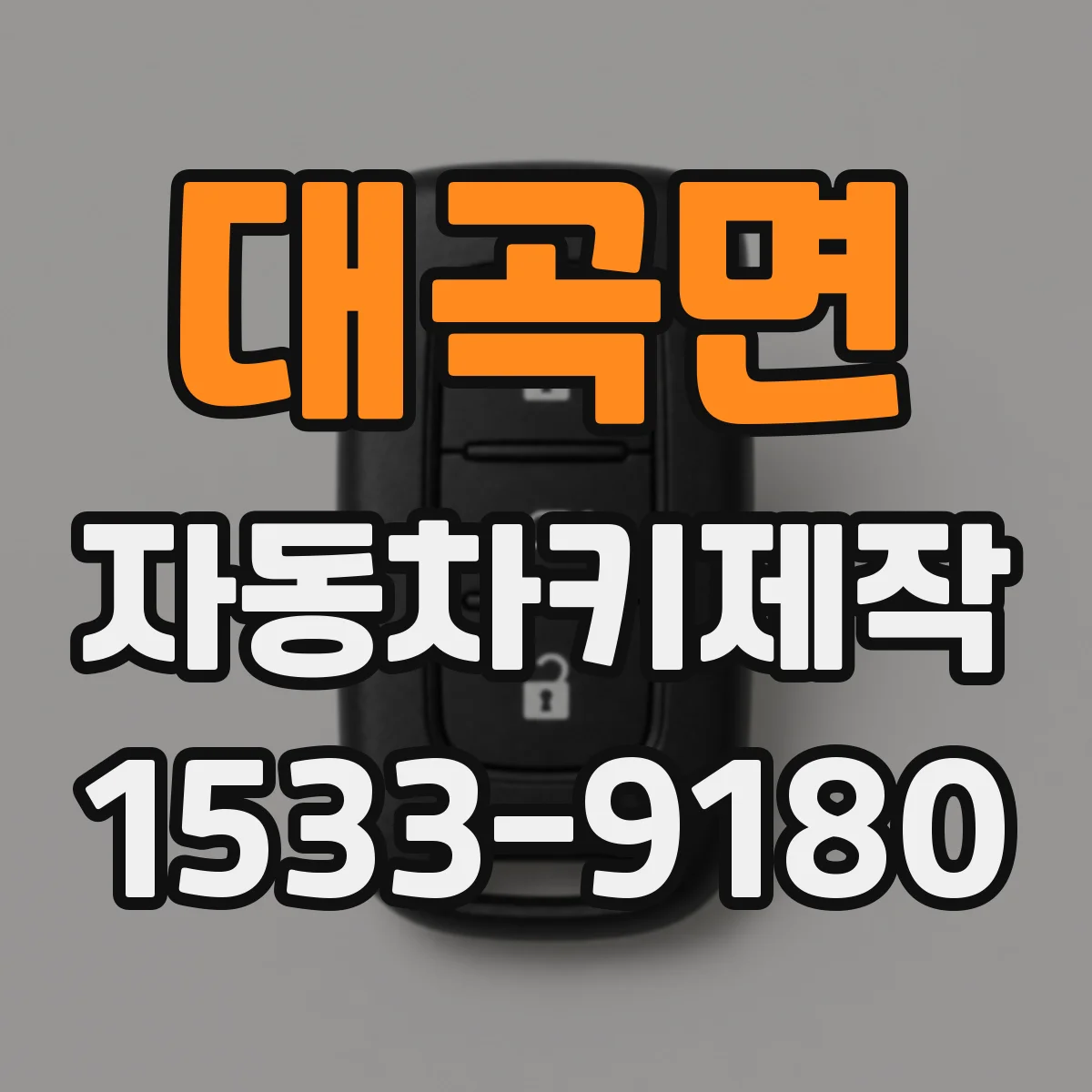 대곡면 자동차키제작