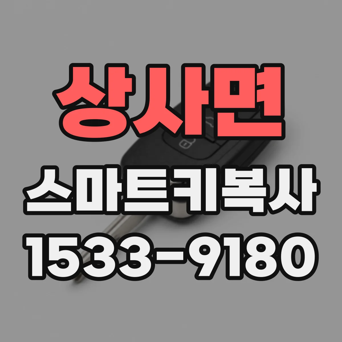상사면 스마트키복사