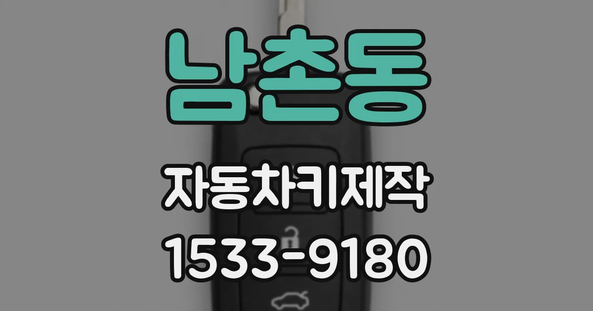 남촌동 자동차키제작