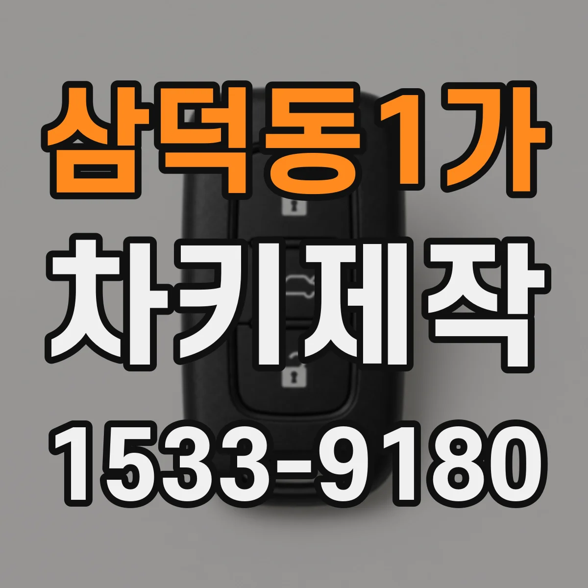 삼덕동1가 차키제작