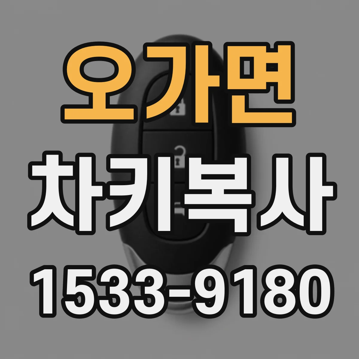 오가면 차키복사