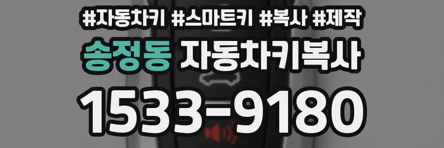 송정동 자동차키복사