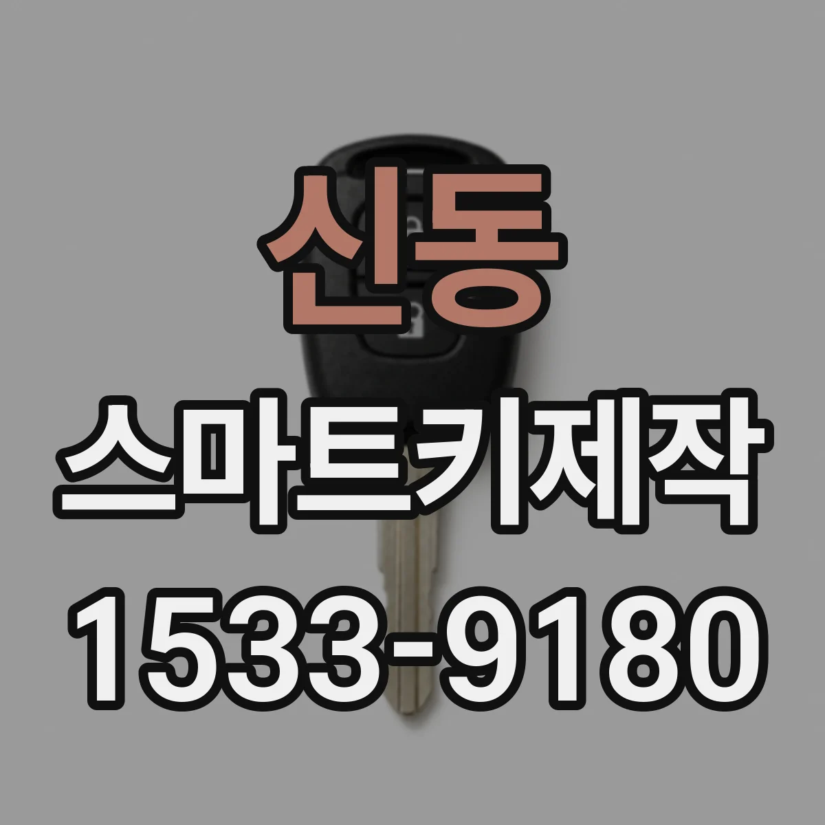 신동 스마트키제작